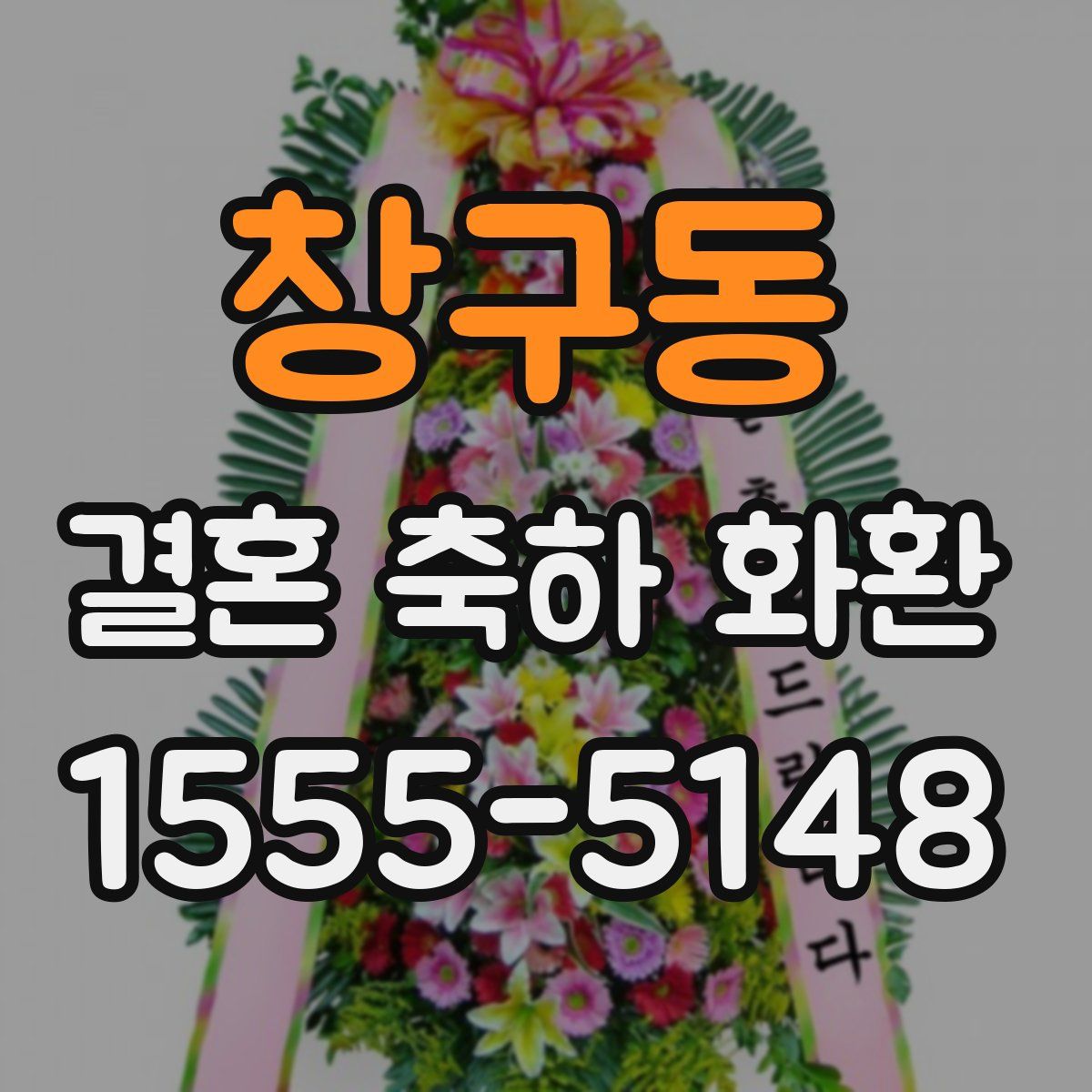 창구동 결혼 축하 화환
