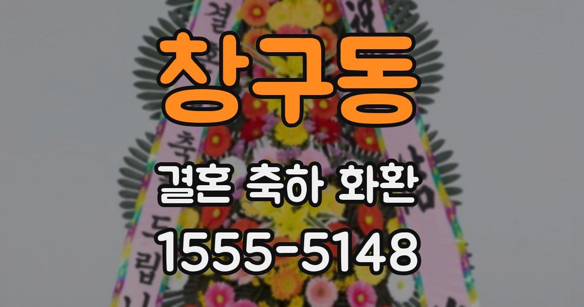 창구동 결혼 축하 화환