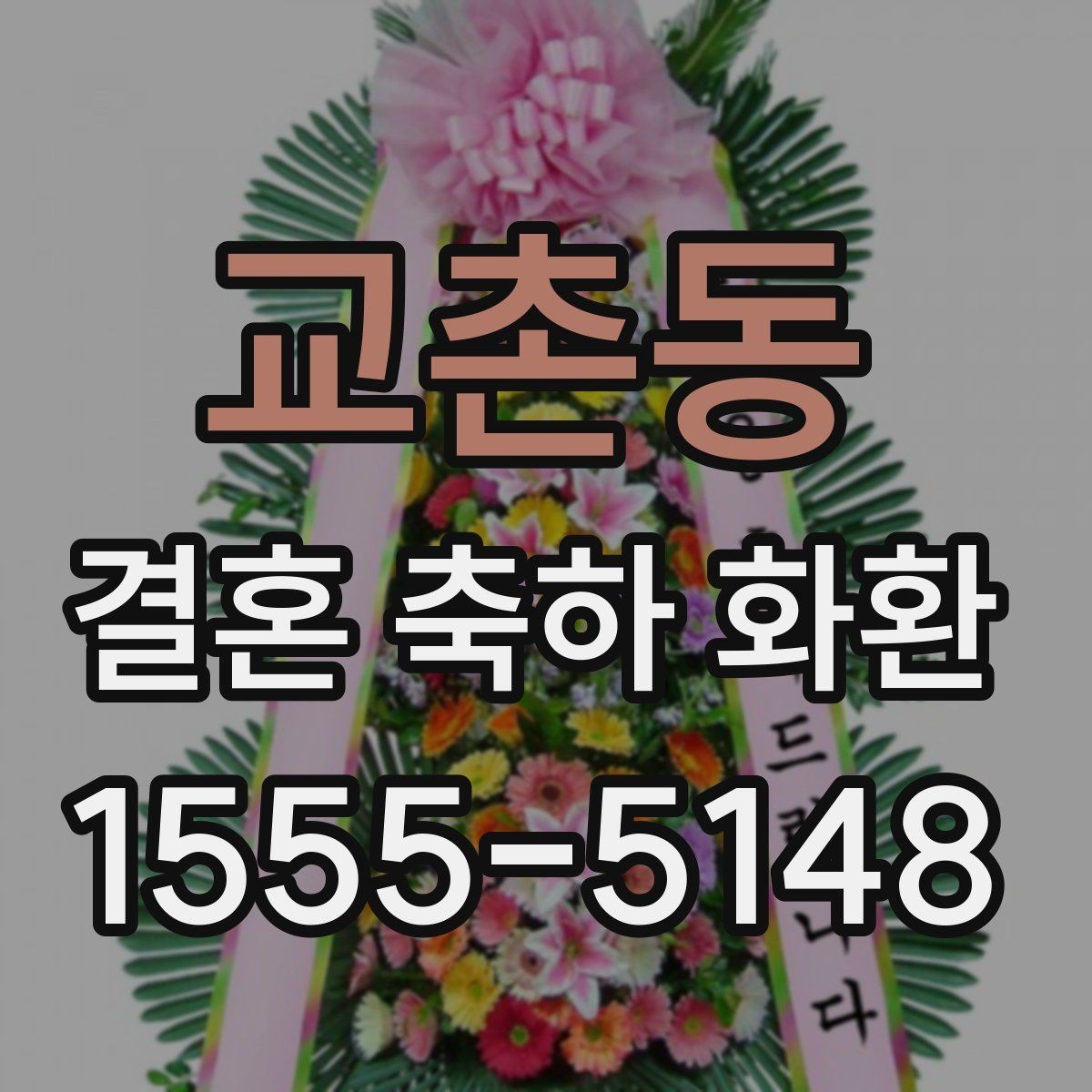 교촌동 결혼 축하 화환 예산에 맞춰 고르는 방법