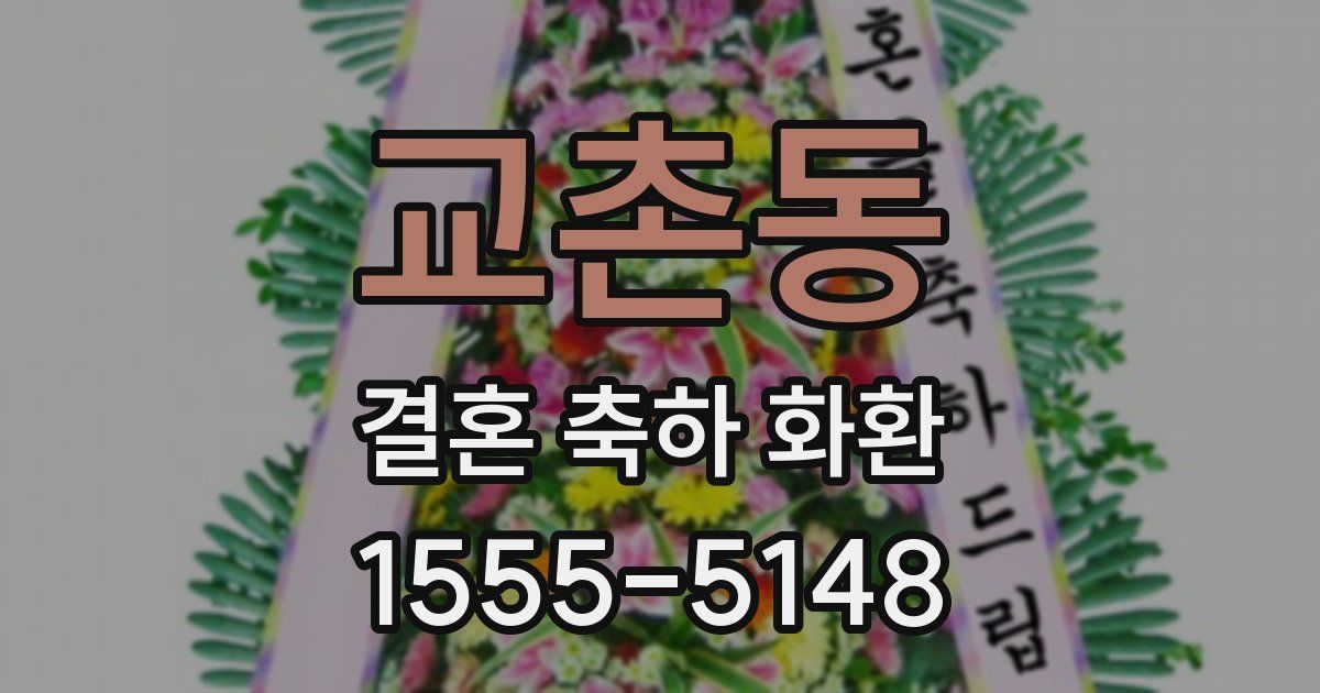 교촌동 결혼 축하 화환