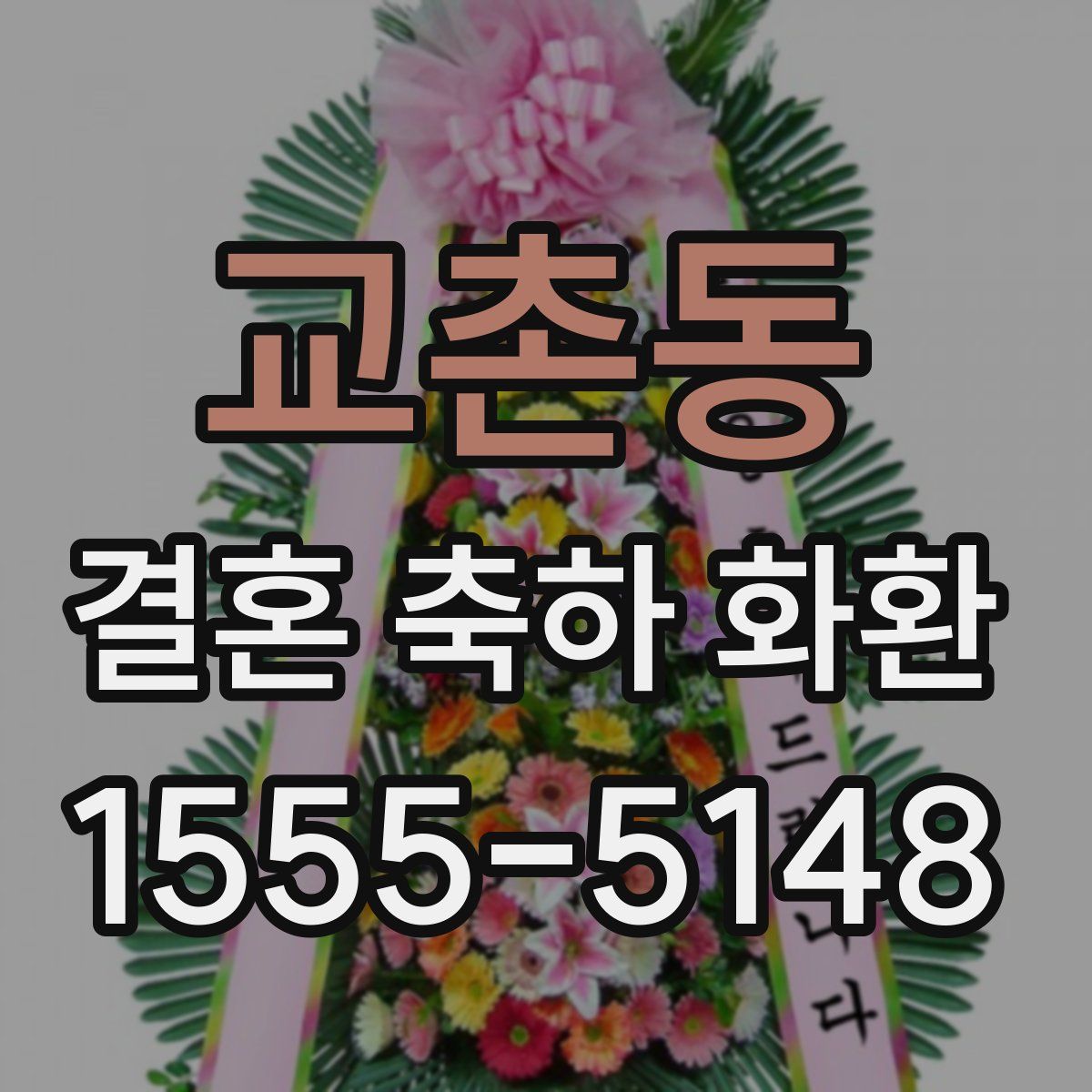 교촌동 결혼 축하 화환