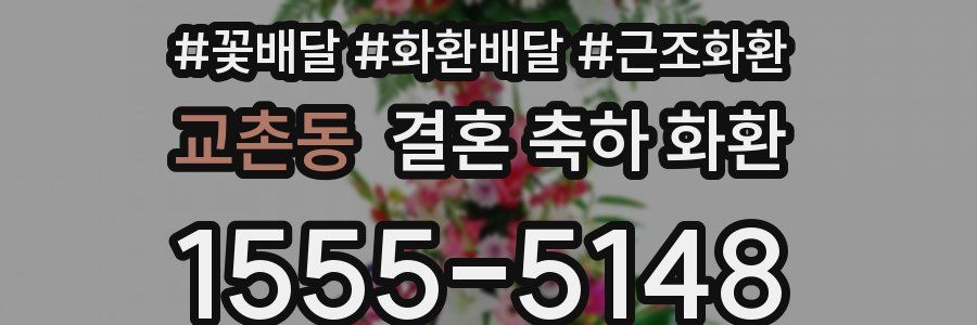 교촌동 결혼 축하 화환