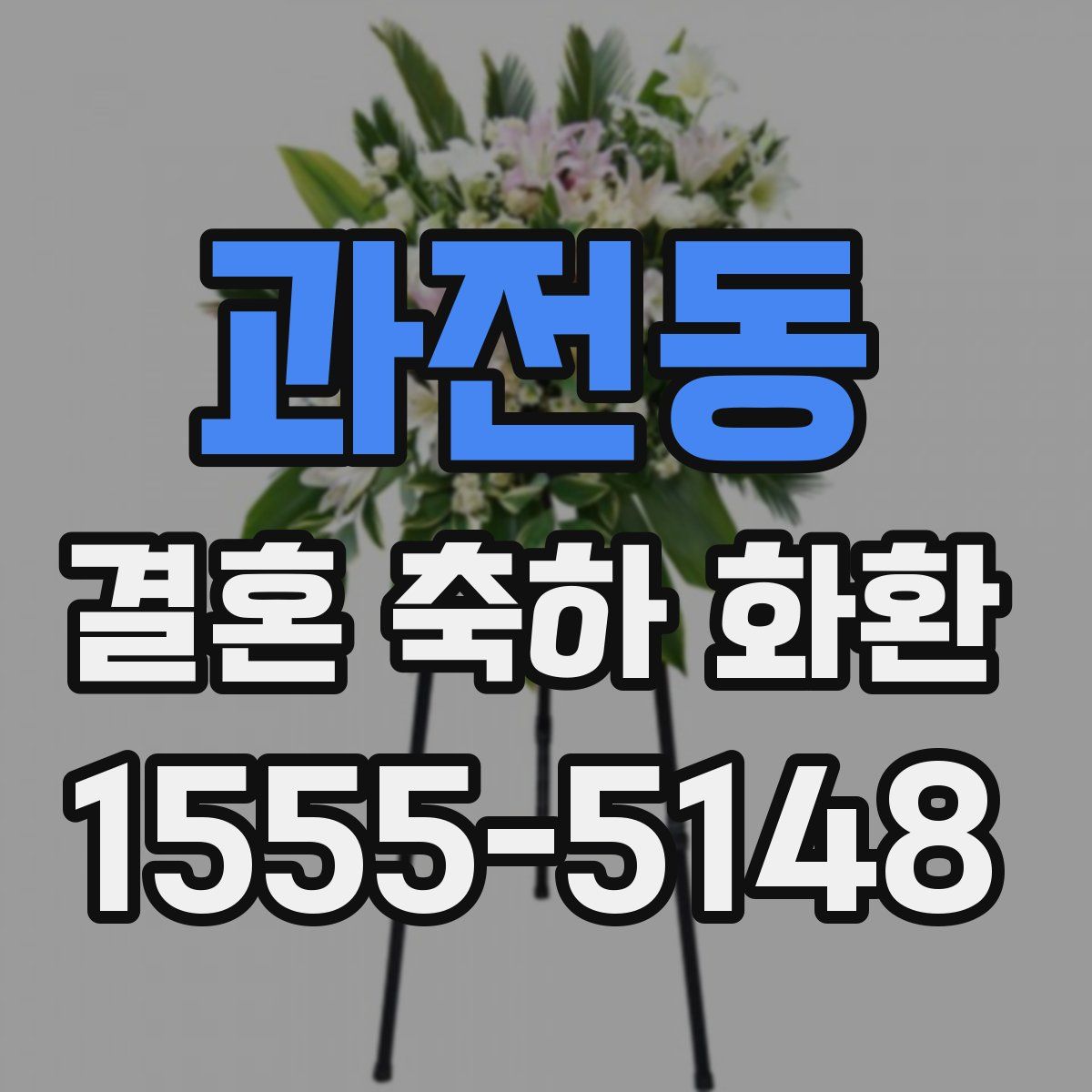 과전동 결혼 축하 화환
