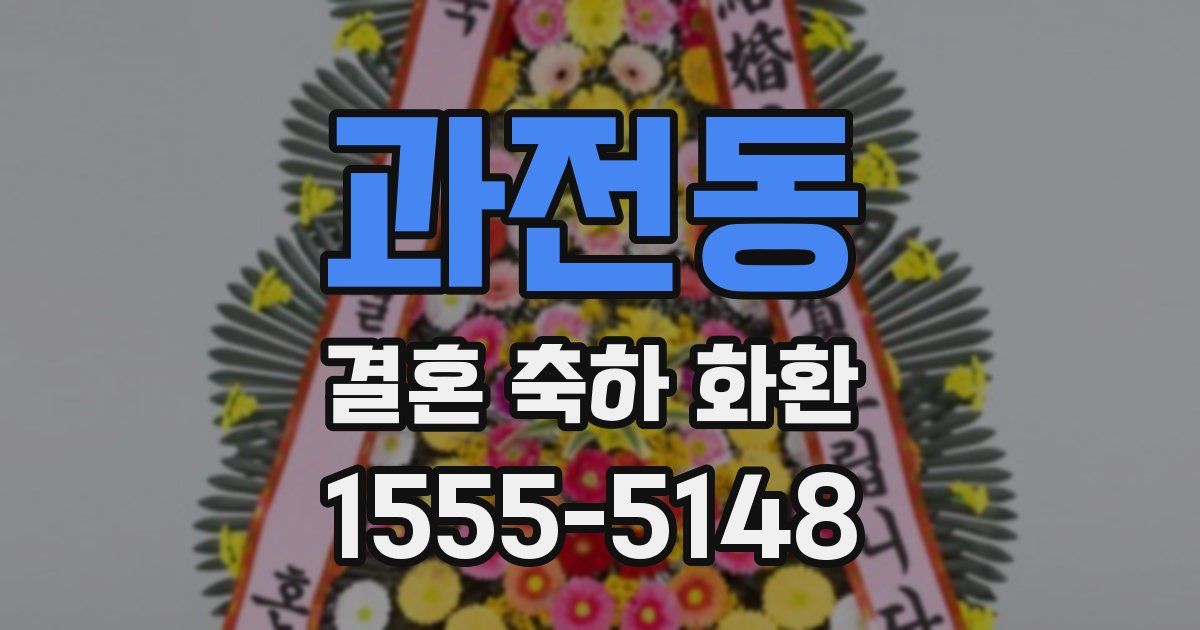 과전동 결혼 축하 화환