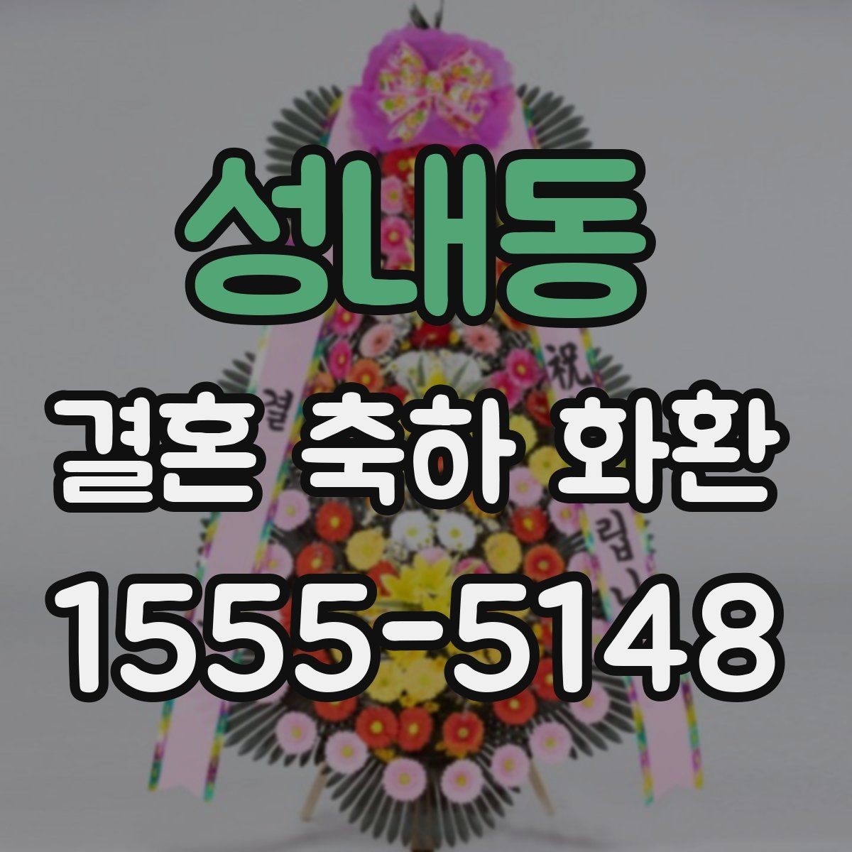 성내동 결혼 축하 화환 주문 후 변경 사항 처리 방법