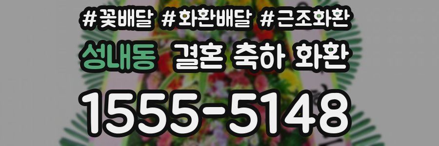 성내동 결혼 축하 화환