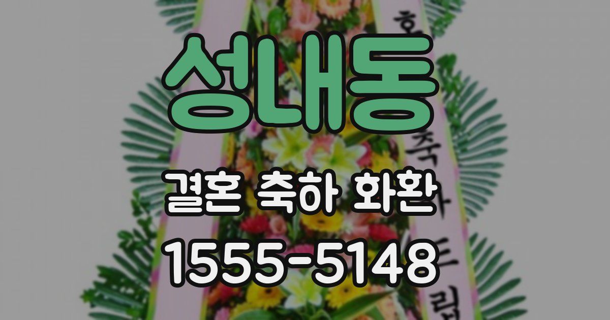 성내동 결혼 축하 화환