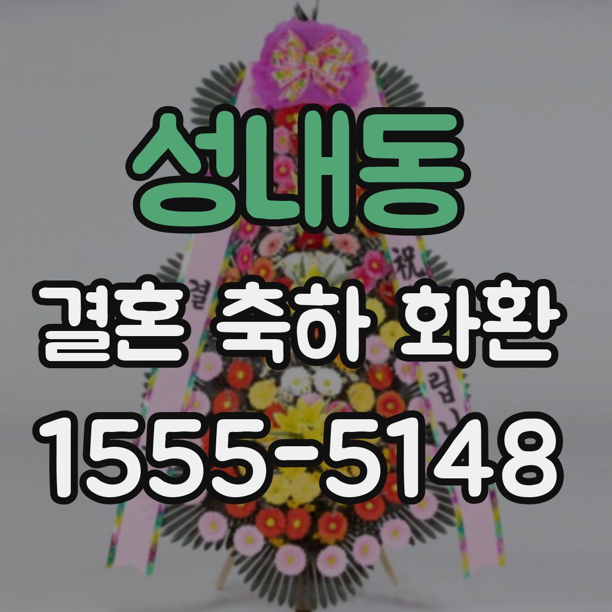 성내동 결혼 축하 화환