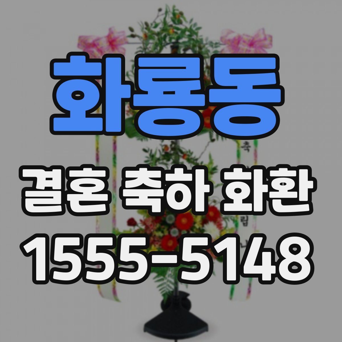 화룡동 결혼 축하 화환