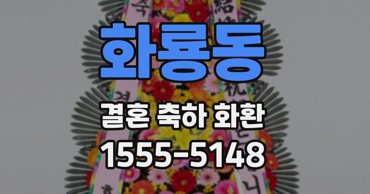 화룡동 결혼 축하 화환