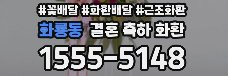 화룡동 결혼 축하 화환
