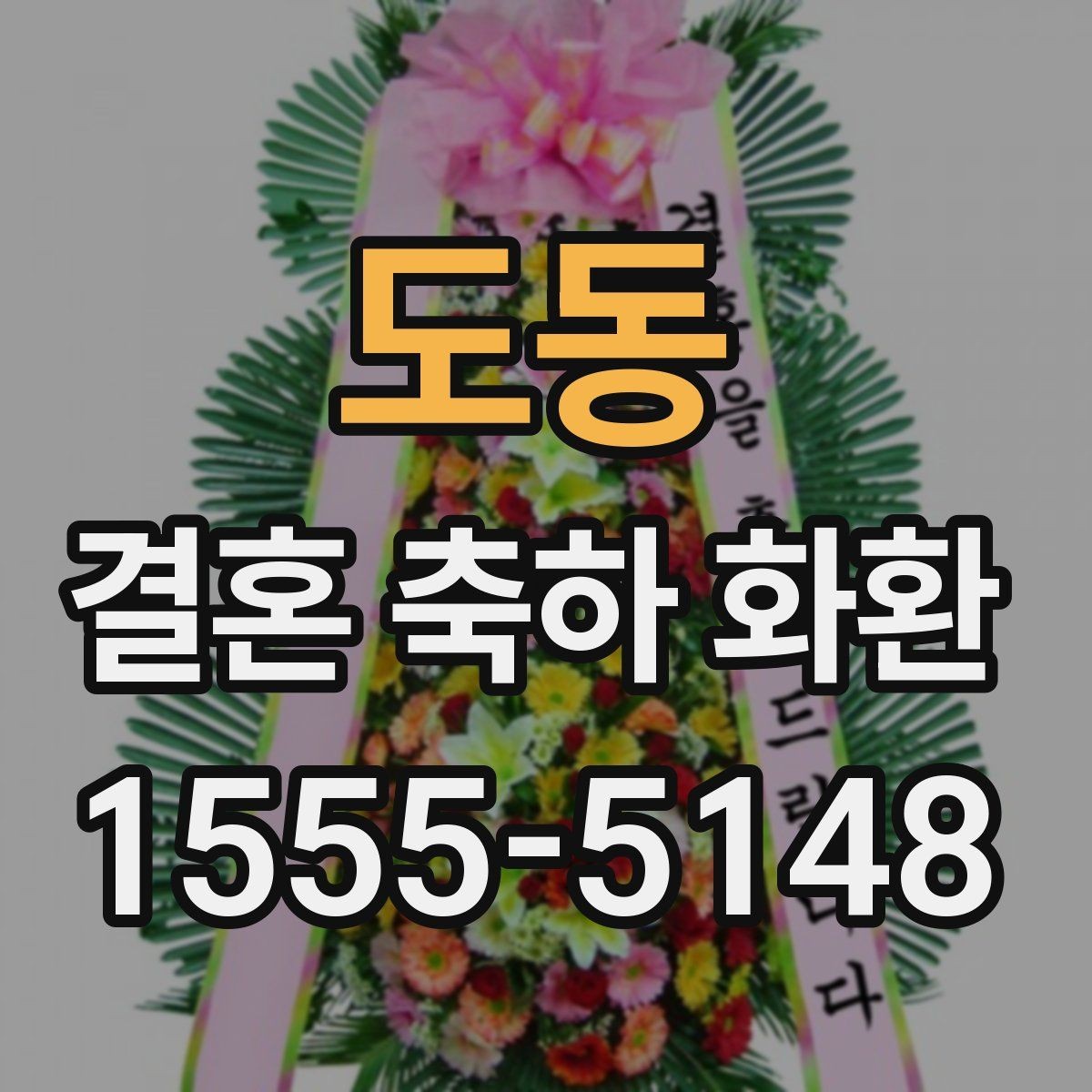 도동 결혼 축하 화환 구성에 따른 만족도 차이