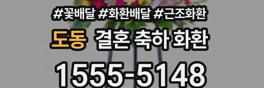 도동 결혼 축하 화환