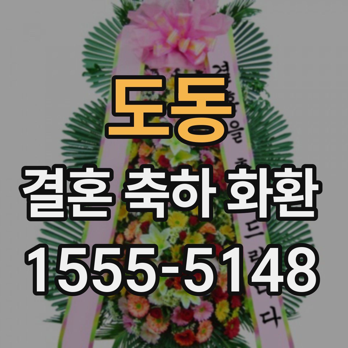 도동 결혼 축하 화환