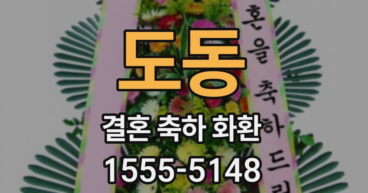 도동 결혼 축하 화환