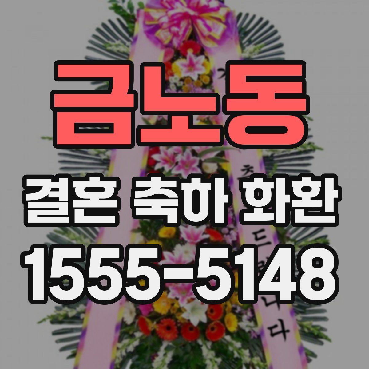 금노동 결혼 축하 화환