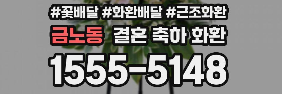금노동 결혼 축하 화환