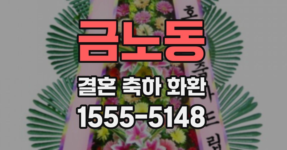 금노동 결혼 축하 화환