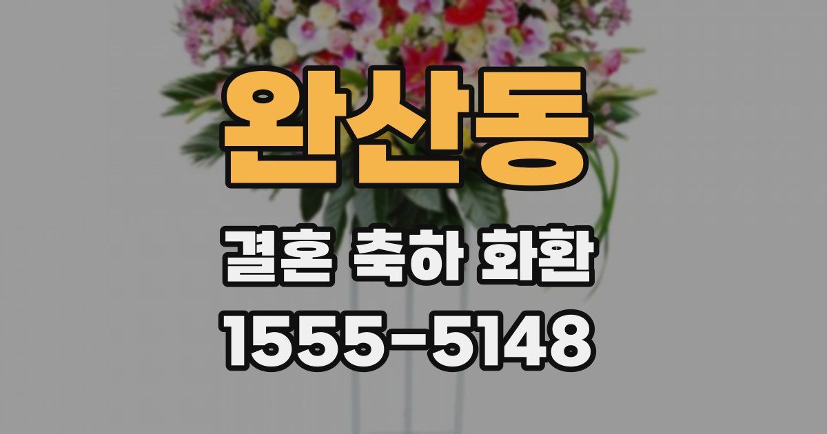 완산동 결혼 축하 화환
