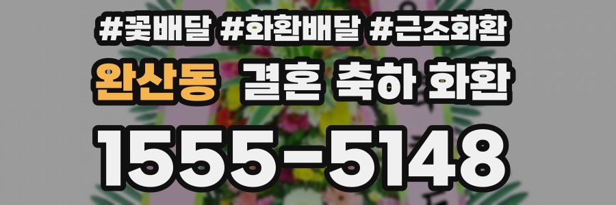 완산동 결혼 축하 화환