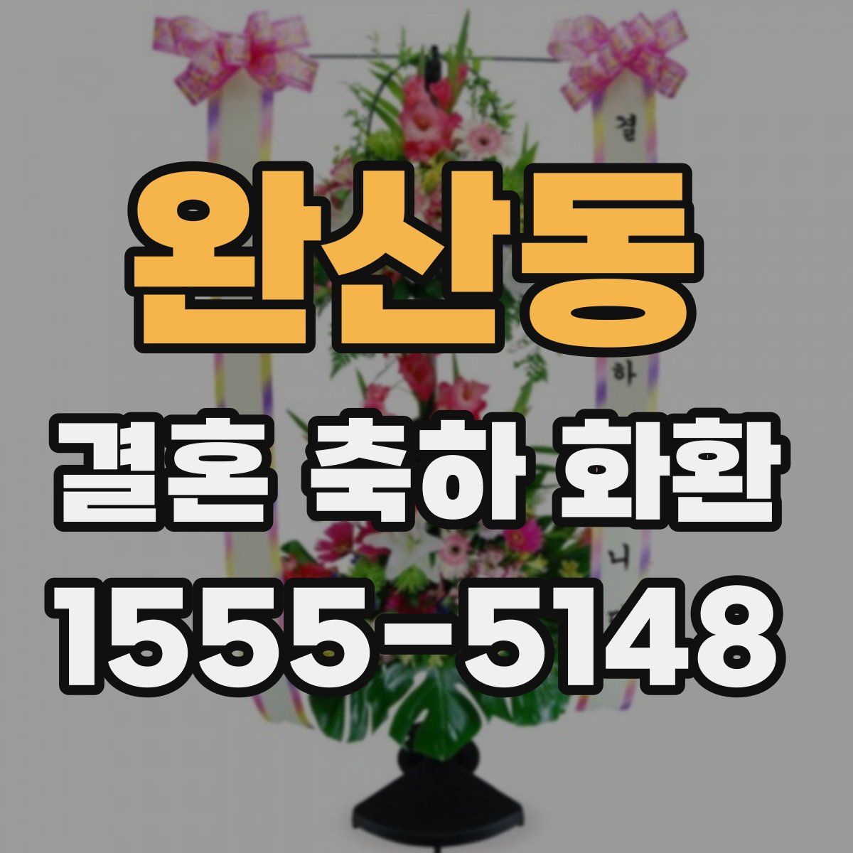 완산동 결혼 축하 화환