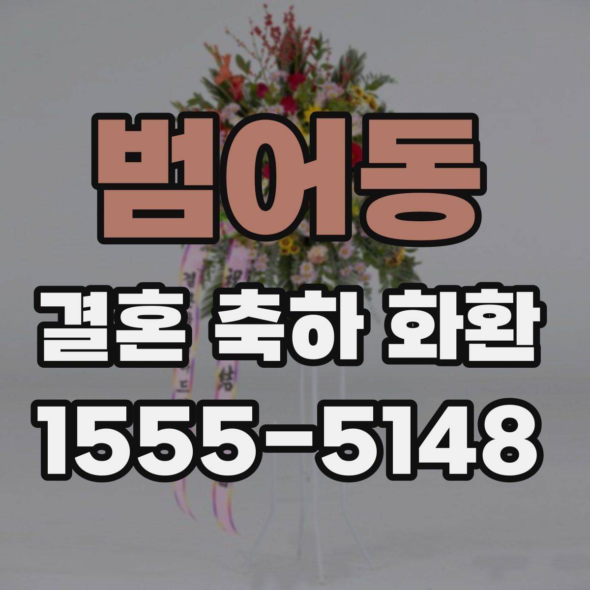 범어동 결혼 축하 화환 주문 시 비교해야 할 핵심 요소