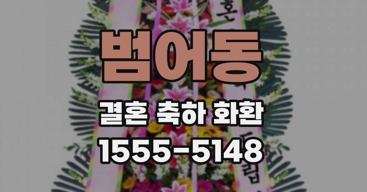 범어동 결혼 축하 화환