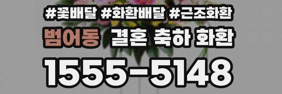 범어동 결혼 축하 화환