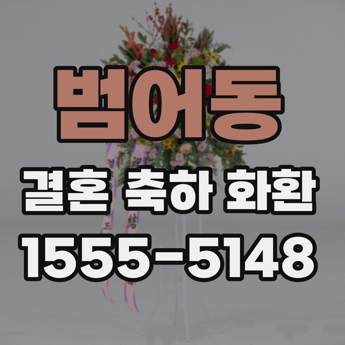 범어동 결혼 축하 화환