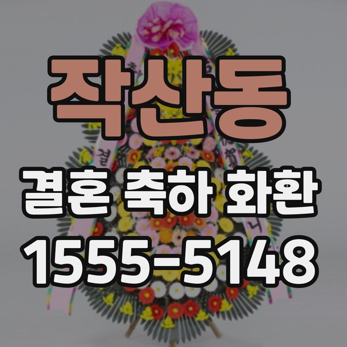 작산동 결혼 축하 화환