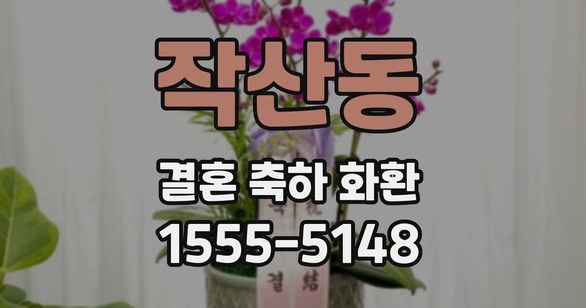 작산동 결혼 축하 화환
