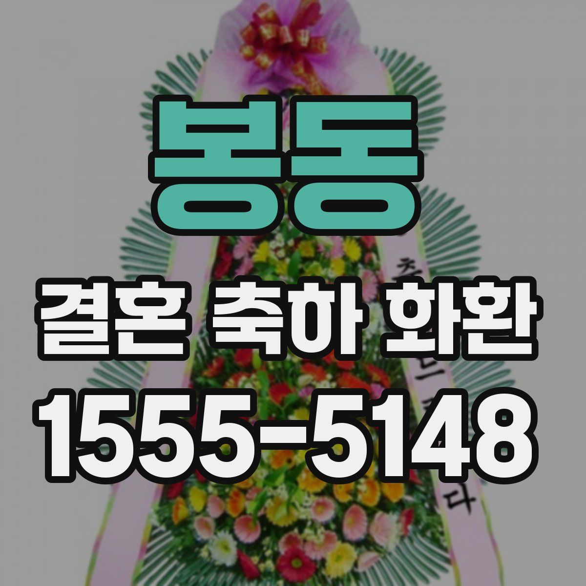 봉동 결혼 축하 화환