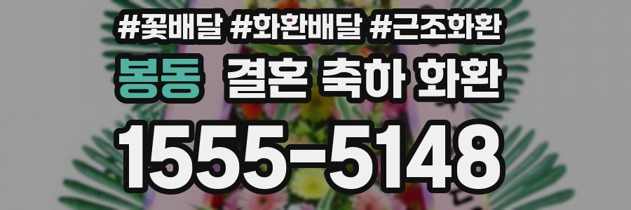 봉동 결혼 축하 화환