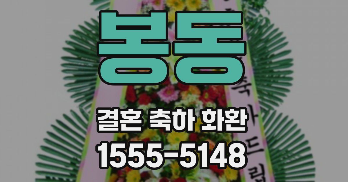 봉동 결혼 축하 화환