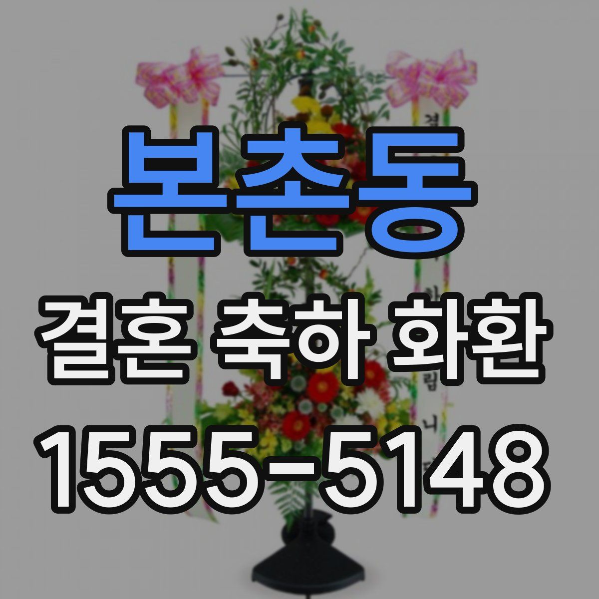 본촌동 결혼 축하 화환