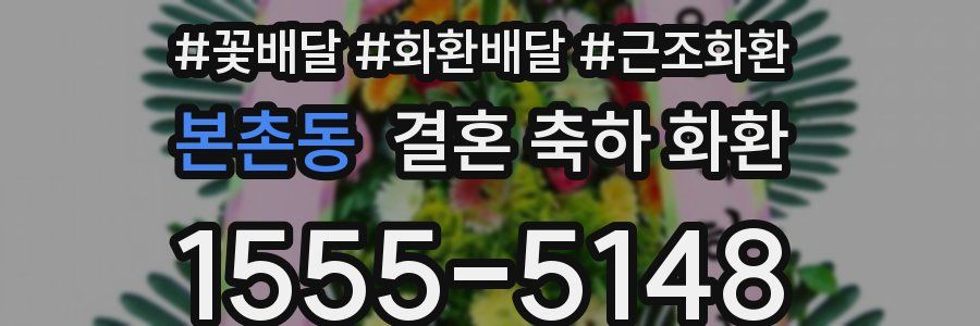 본촌동 결혼 축하 화환