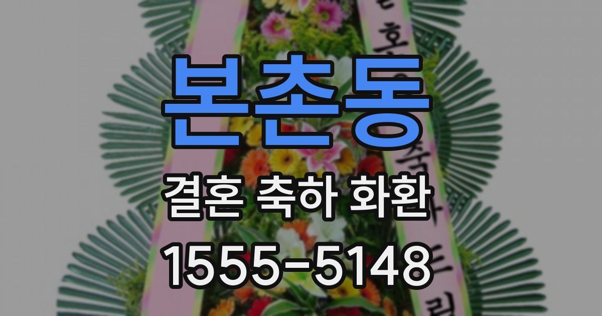 본촌동 결혼 축하 화환