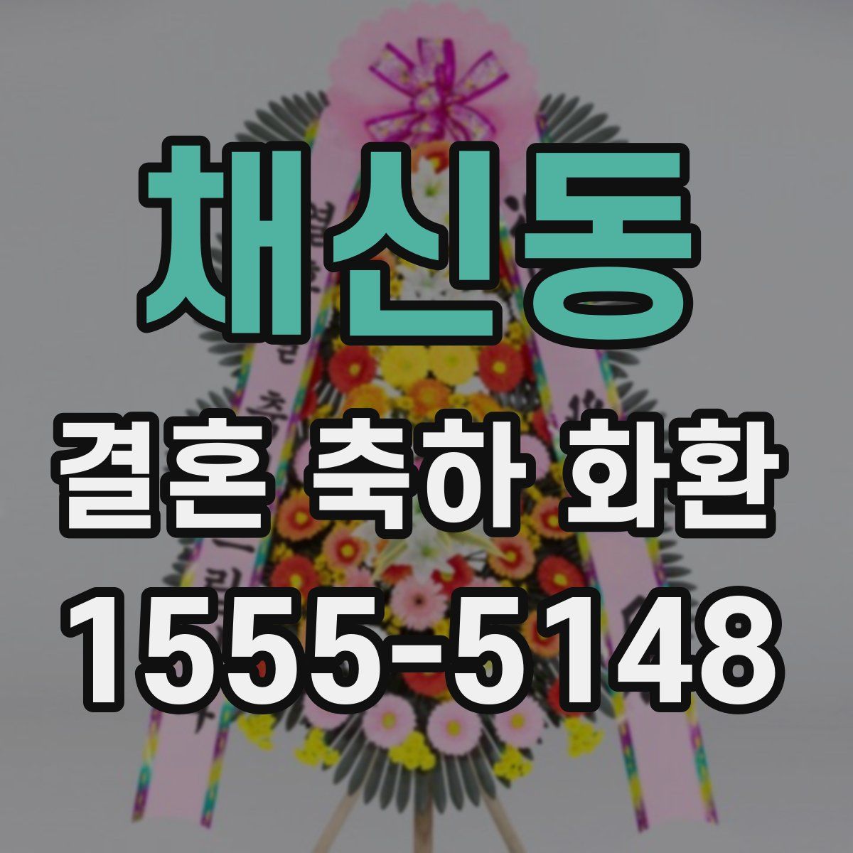 채신동 결혼 축하 화환