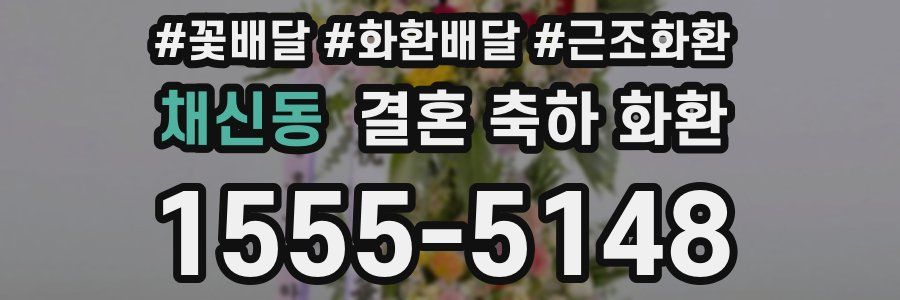 채신동 결혼 축하 화환