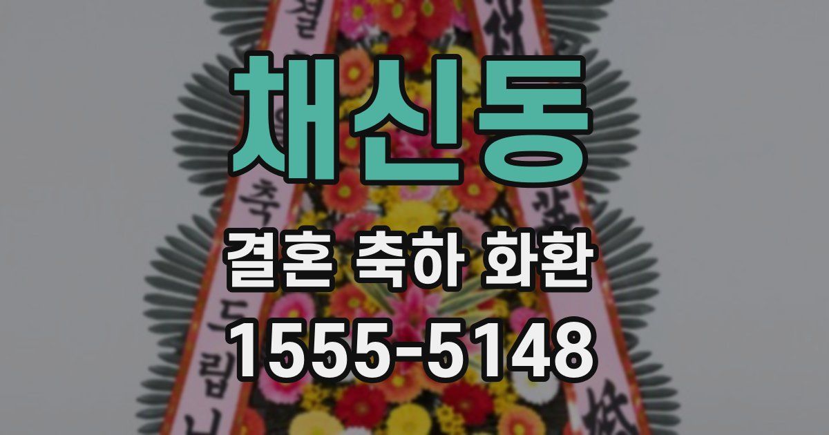 채신동 결혼 축하 화환