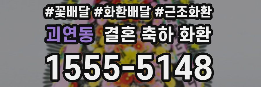 괴연동 결혼 축하 화환