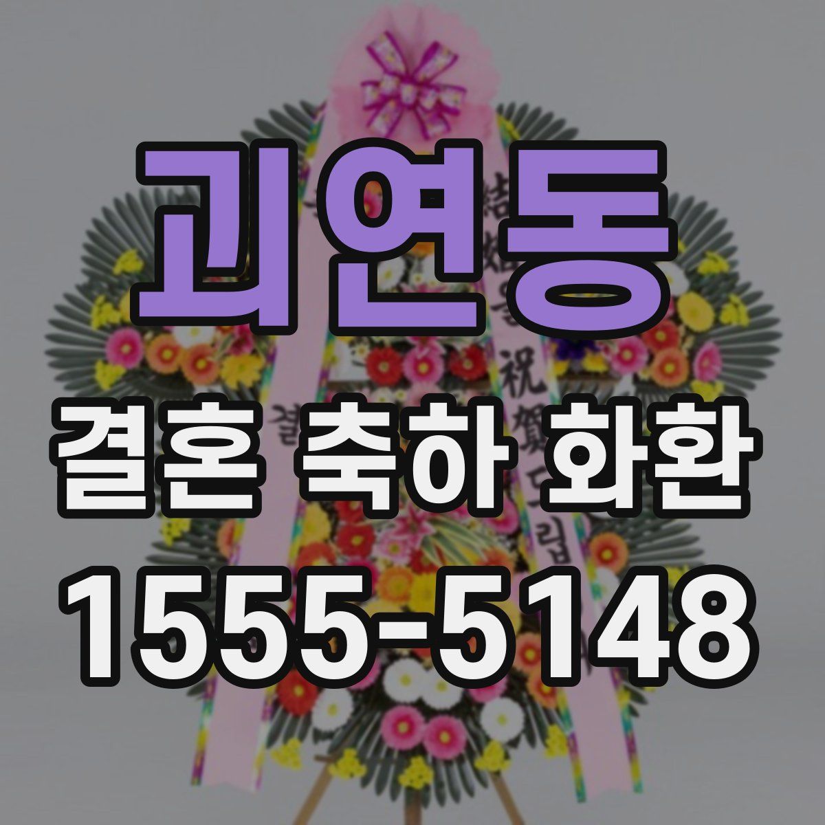 괴연동 결혼 축하 화환