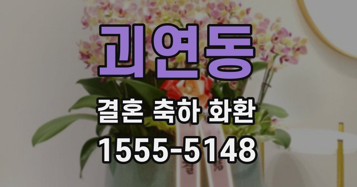 괴연동 결혼 축하 화환