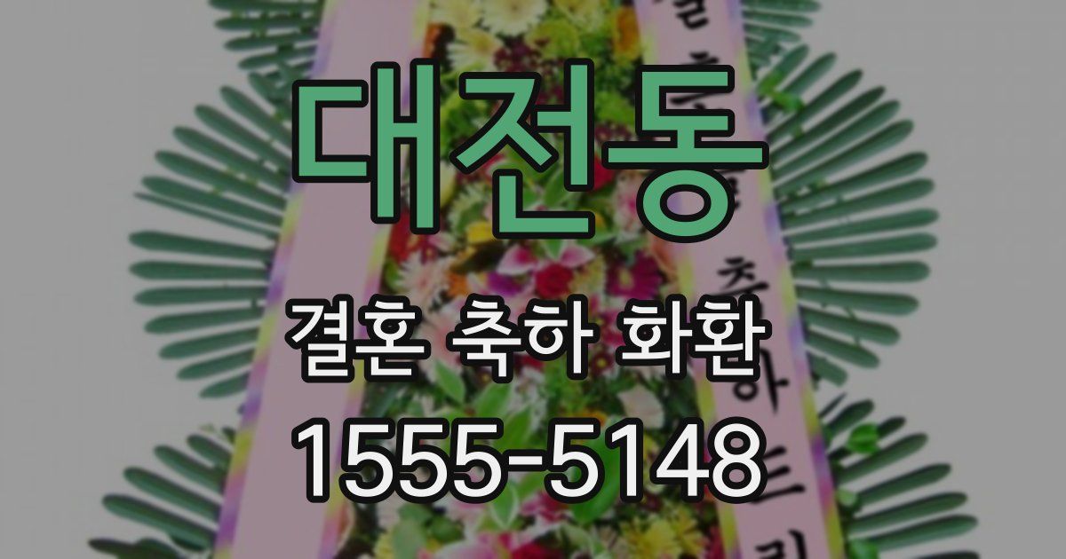 대전동 결혼 축하 화환