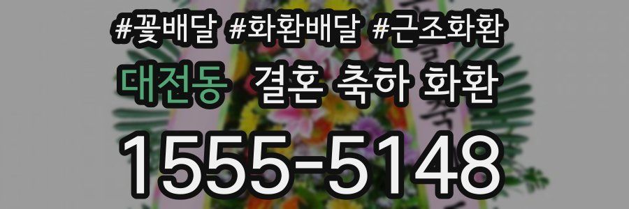 대전동 결혼 축하 화환