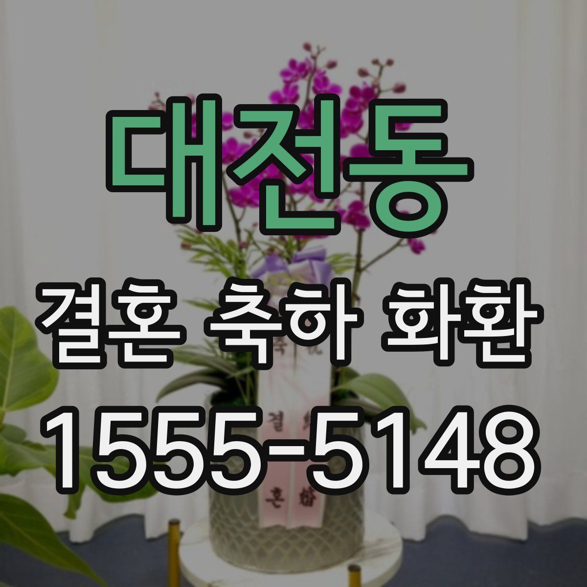 대전동 결혼 축하 화환