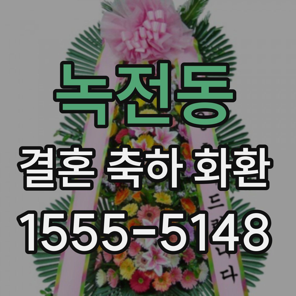 녹전동 결혼 축하 화환