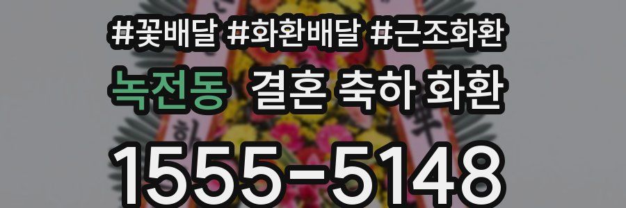 녹전동 결혼 축하 화환