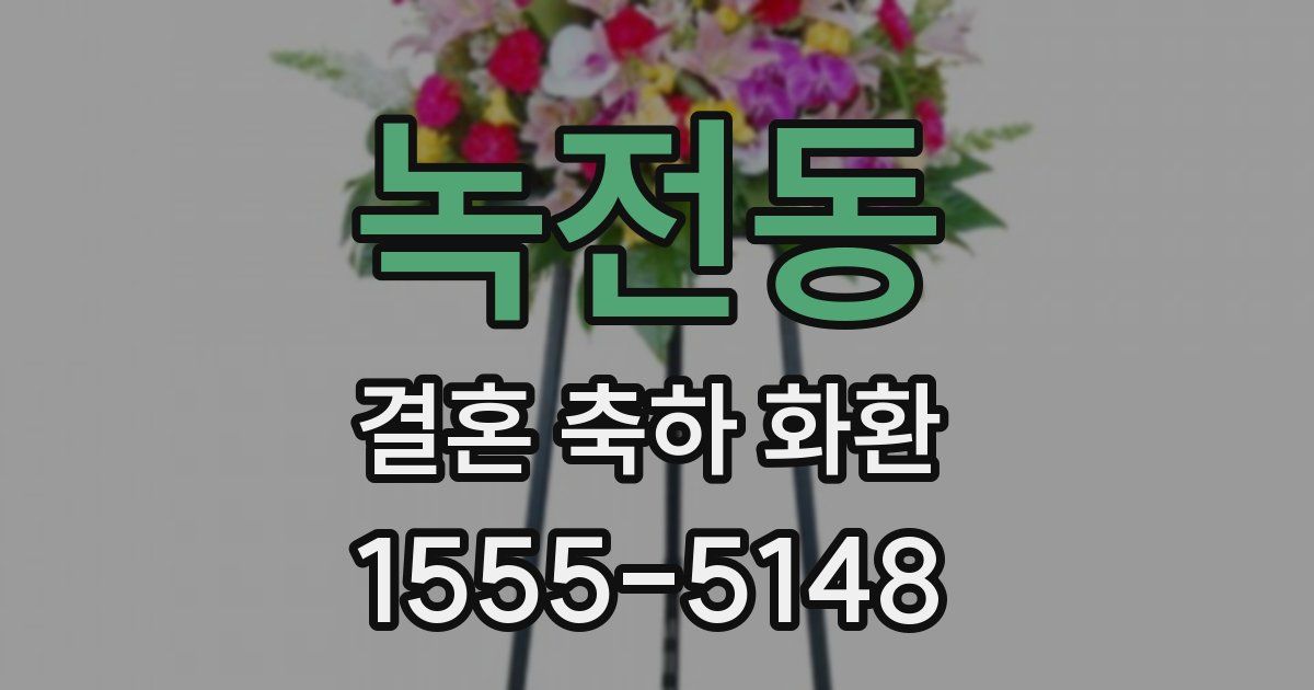 녹전동 결혼 축하 화환