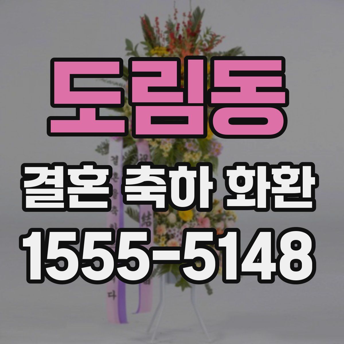 도림동 결혼 축하 화환